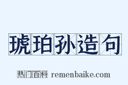 琥珀孙造句是什么意思的图片